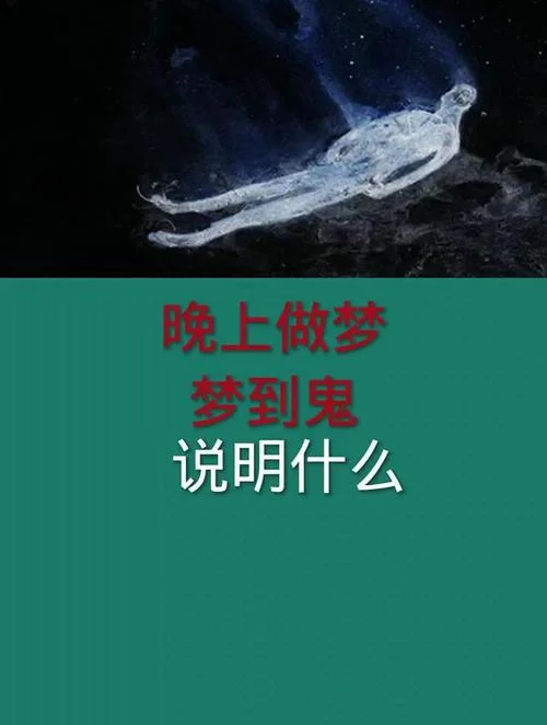 做梦梦到鬼神之类的_2