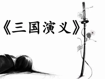 三国演义是作者是谁_1
