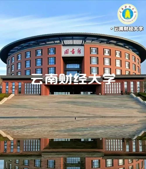 千万别来云南财经大学_2