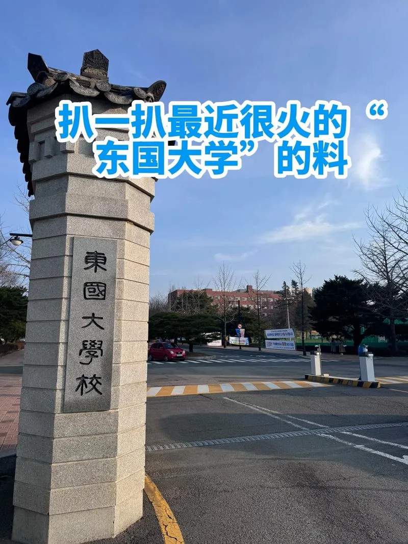 年是韩国历史名校东大（东洋大学）成立的年_1