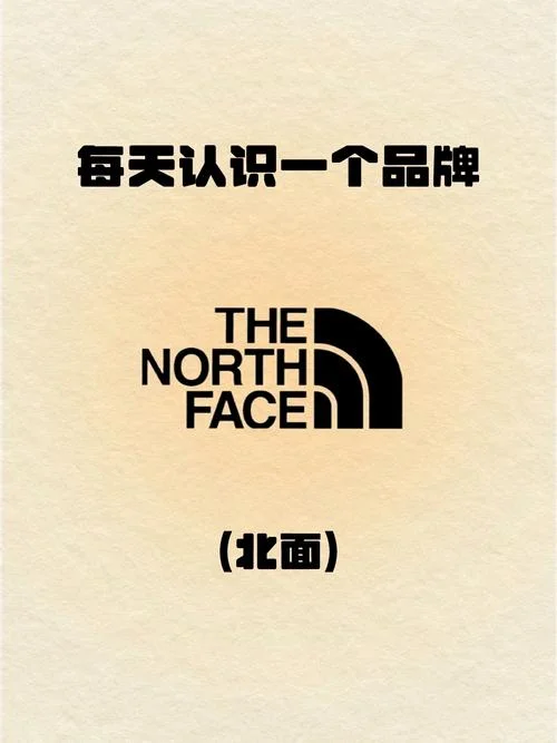 北面是哪个国家的品牌标志-中国知名品牌标志