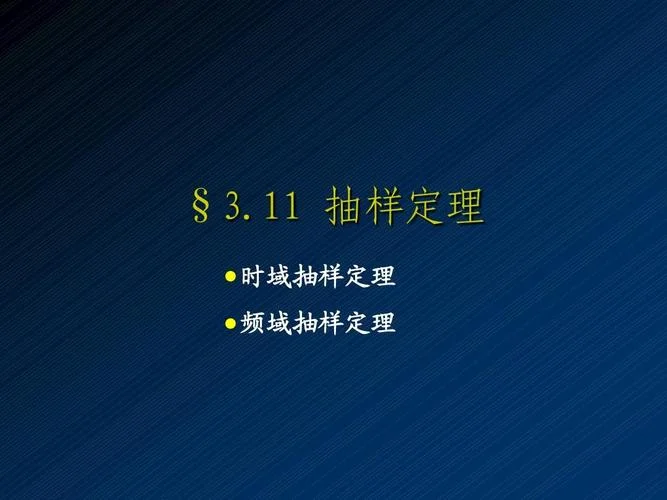 时域抽样定理的理解_2