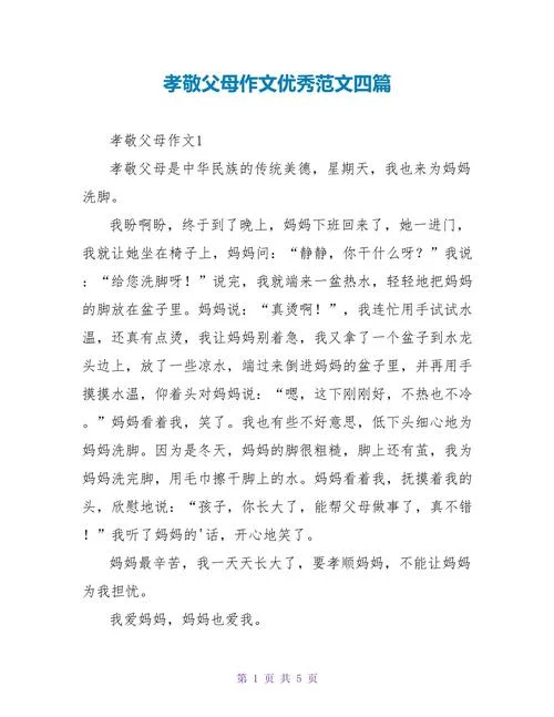 作文300字,写孝-孝道作文三百字