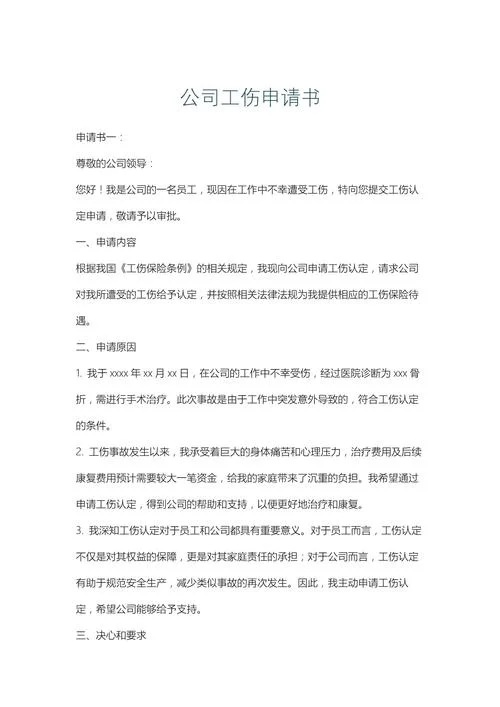 工伤赔偿书面申请书_2