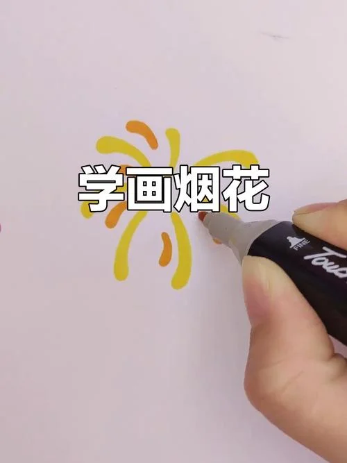 简单又好看的烟花怎么画-简单烟花画法