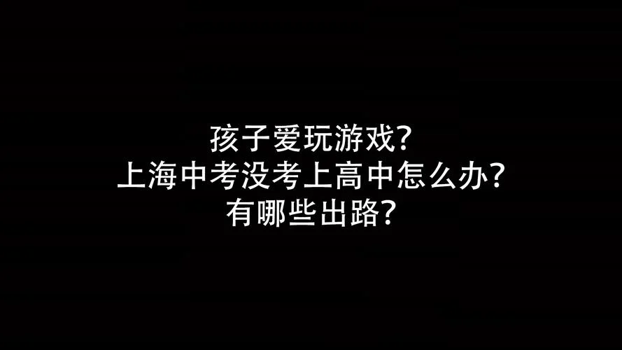 高中学生爱玩游戏怎么办_2