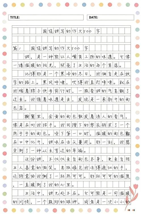 甜作文500字满分-100 字满分