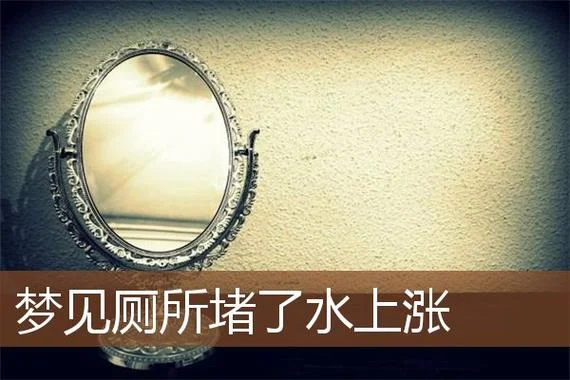 梦见一片水什么意思_2