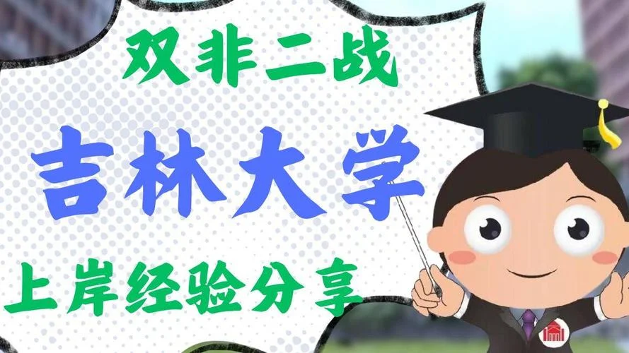 双非考研吉林大学难吗-双非考研吉大难吗