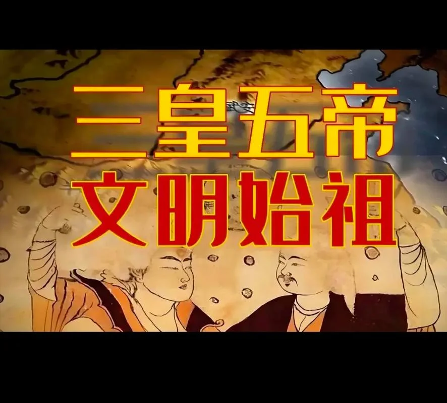 上古五帝真实历史_1