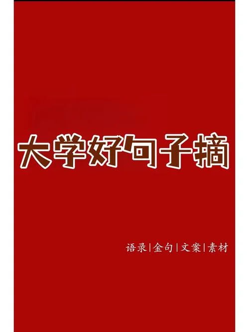 《大学》摘抄及感悟-大学摘抄感悟