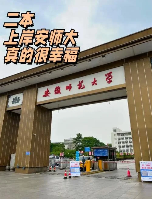 安徽最好的三所师范大学-安徽三所师范大学