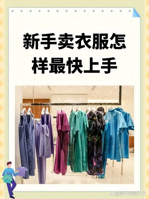 梦见卖衣服怎么回事_2