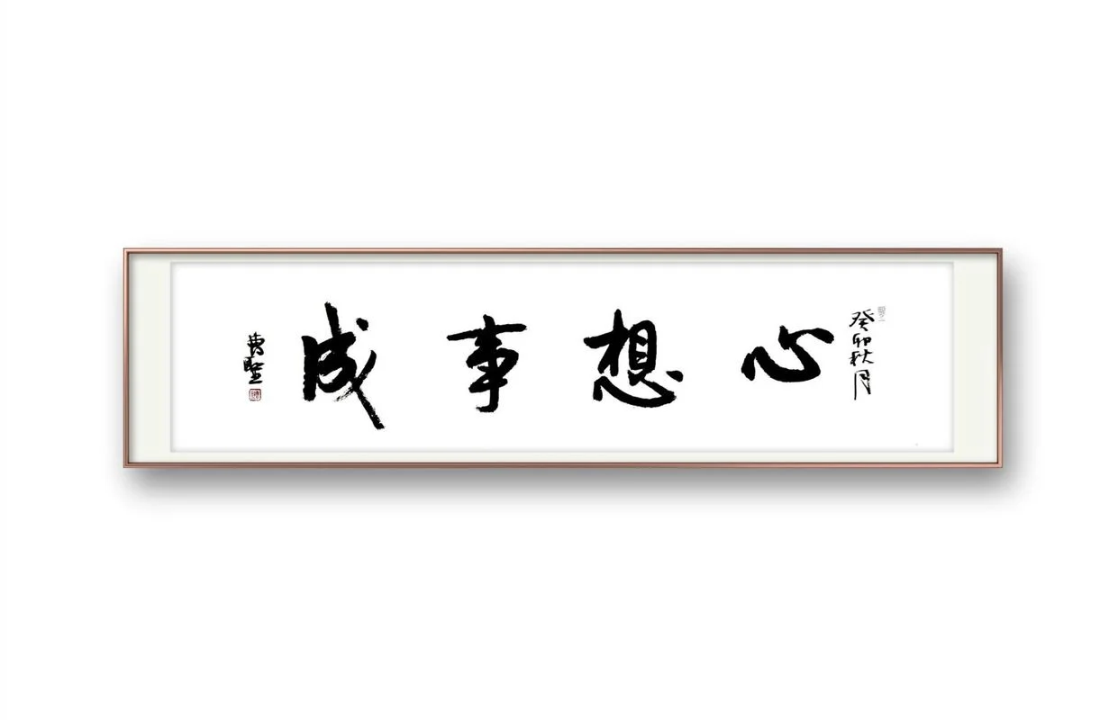 心想事成下一句_1