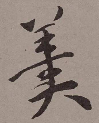 羹拼音怎么写_1