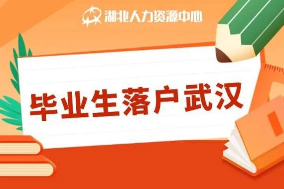 毕业生落户武汉条件_2