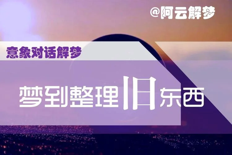 梦到清理扔掉旧东西_2