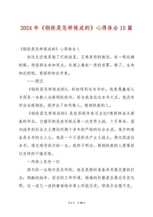 钢铁是怎样炼成的阅读感悟30字-钢铁炼成感悟