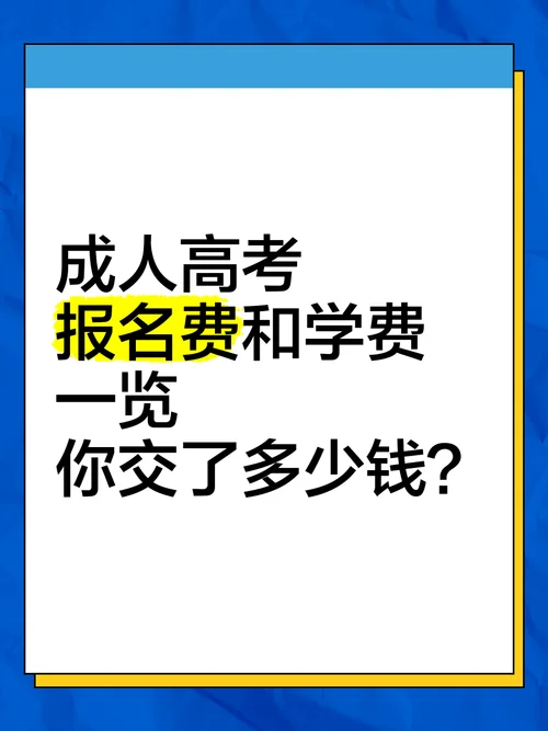 报考成考要多少钱_1