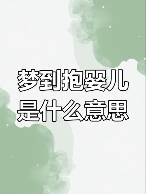 梦见自己生下一个小孩_2