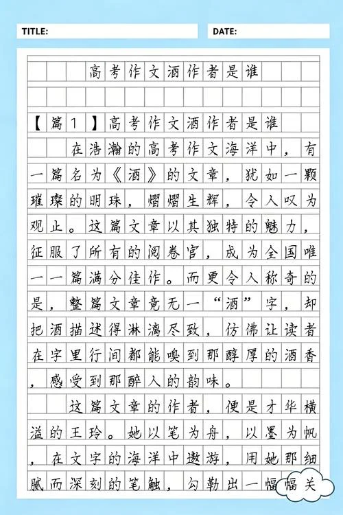 满分作文酒的作者简介-满分酒作者简介