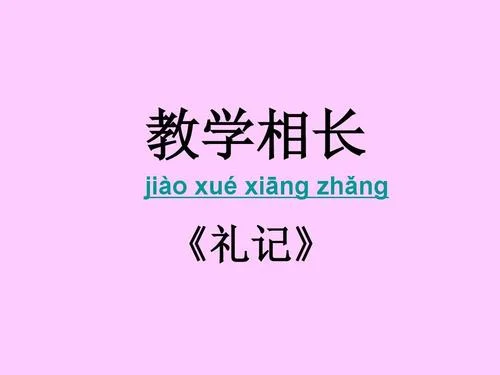 教学相长出自礼记吗_1