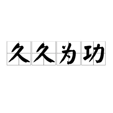 久久为功的下一句是什么意思_2