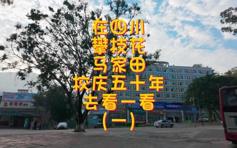 攀枝花马家田机电学院招生_2