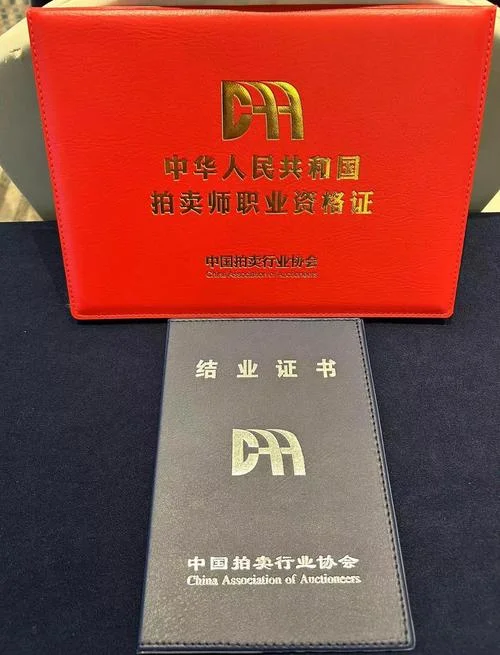 拍卖师证报名条件_2