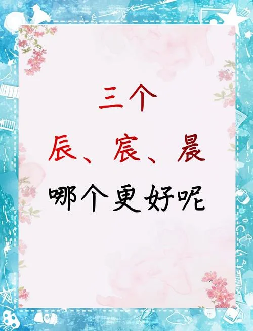 宸字取名适合什么人-宸字取名适合谁