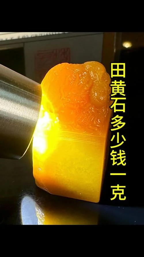 普通田黄石多少钱一克_1