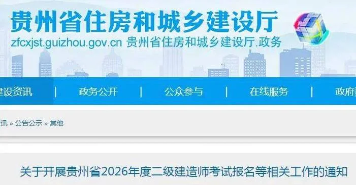 贵州二级建造师报名入口_1