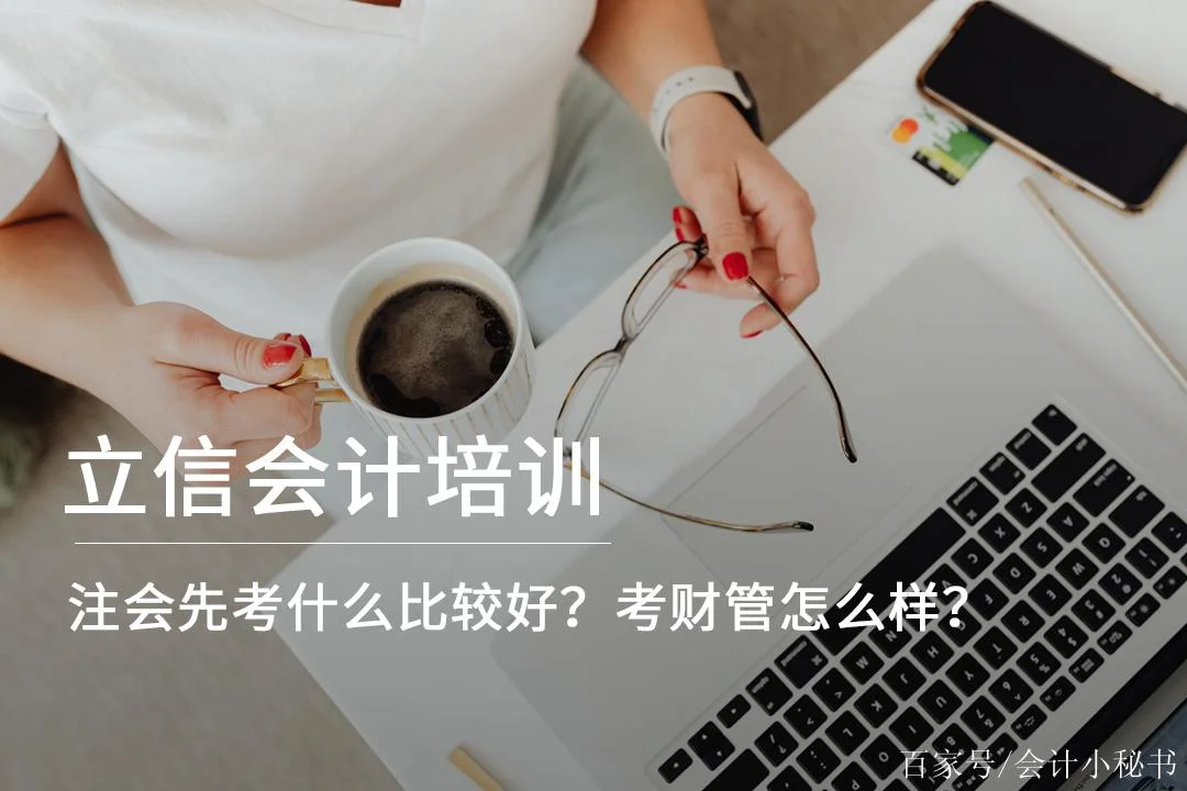 立信学注会怎么样_2