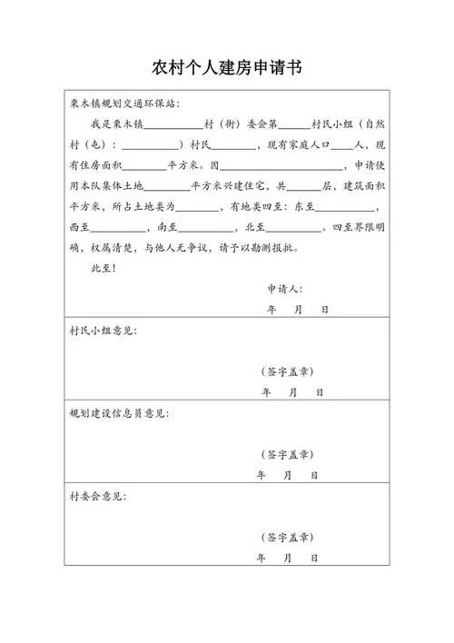 农村自建房申请书-农村建房申请