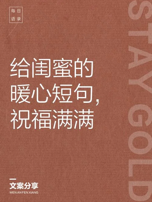 写给闺蜜的新年祝福-闺蜜新年祝福