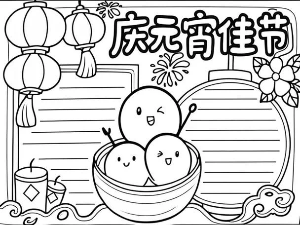六年级元宵节手抄报图片-六年级元宵手抄报图