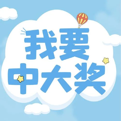 梦见自己中大奖_2