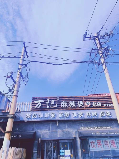 万记麻辣烫加盟条件-万记麻辣烫加盟条件