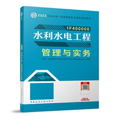 水利水电一级建造师实务教材_1
