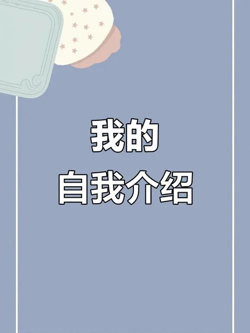 文艺小清新自我介绍-文艺清新自我介绍