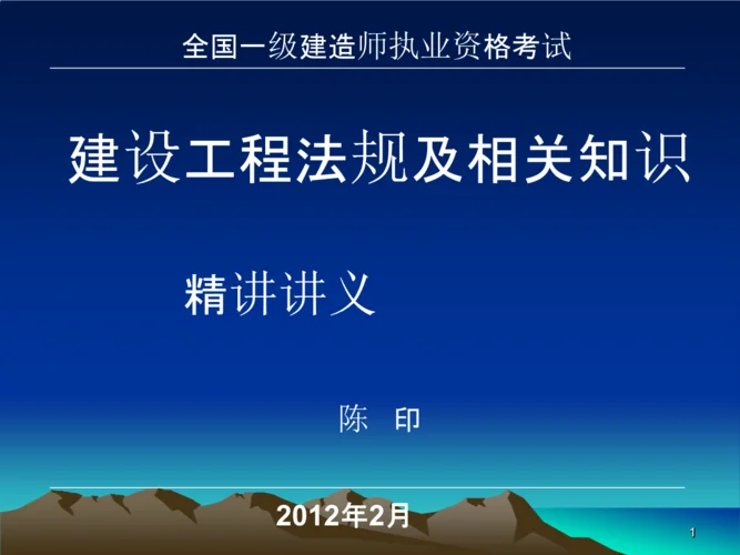 国家1级建造师教材课件_1