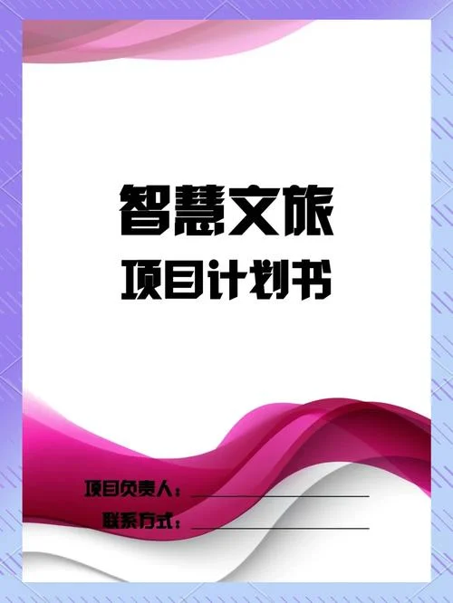 特色旅游项目计划书_1