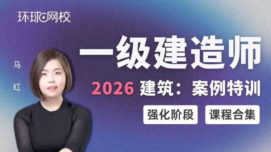 一建特训班-一建特训班