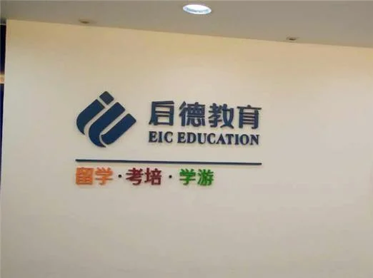 北京启德教育留学机构地址_1