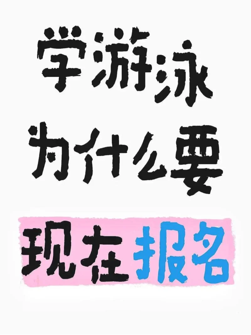 学游泳哪里可以报名_2