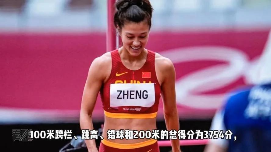 郑妮娜七项全能成绩_1