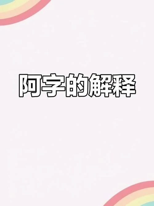 阿西什么意思中文_1