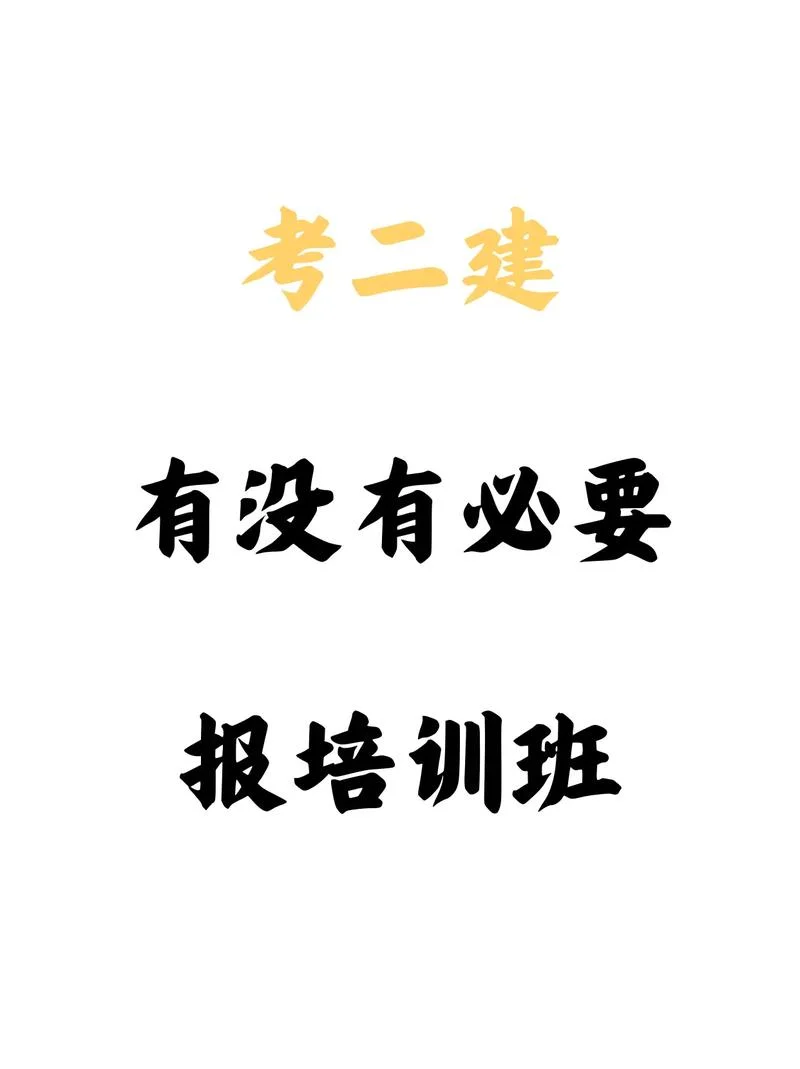 除了二建还有什么好考的_1
