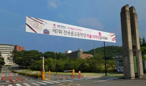 韩国庆州大学驻中国-庆州大学驻中