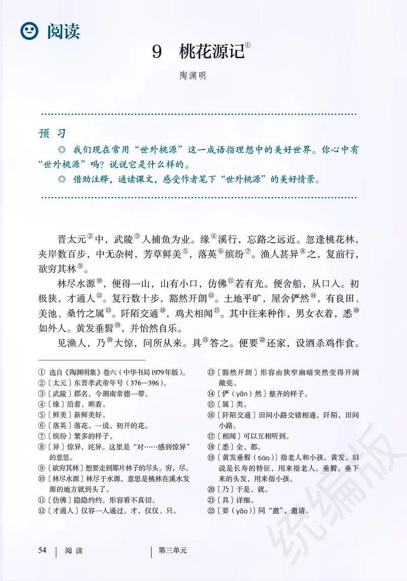 桃花源记作者是谁-陶渊明《桃花源记》